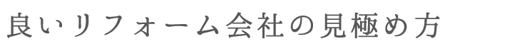 良いリフォーム会社の見極め方