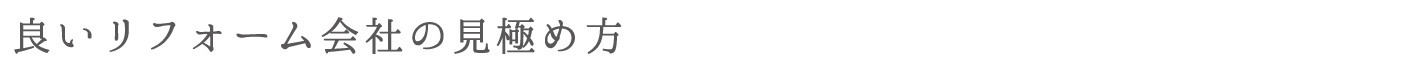 良いリフォーム会社の見極め方