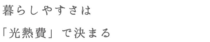 暮らしやすさは「光熱費」で決まる