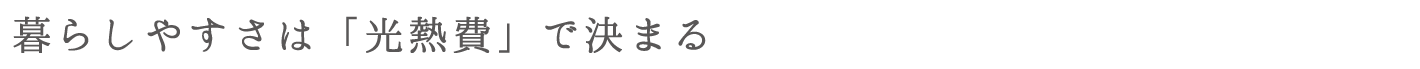 暮らしやすさは「光熱費」で決まる