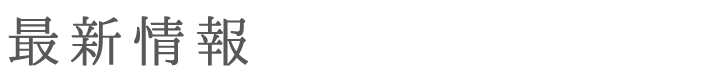 最新情報