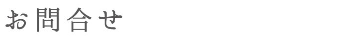 お問い合わせ