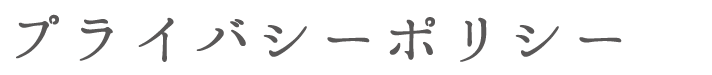プライバシーポリシー