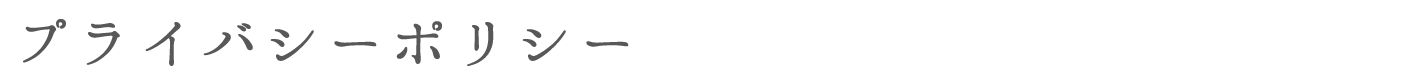 プライバシーポリシー
