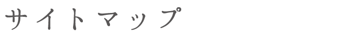 サイトマップ