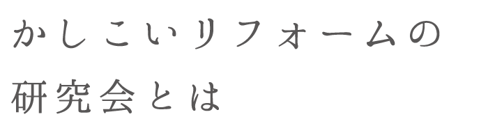 かしこいリフォームの研究会とは