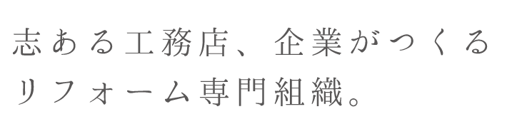 志ある工務店、企業がつくるリフォーム専門組織。