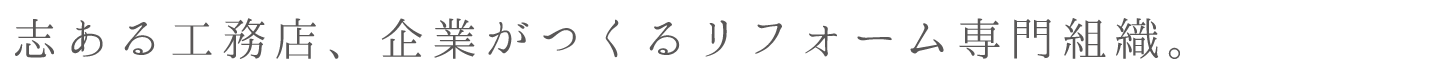 志ある工務店、企業がつくるリフォーム専門組織。