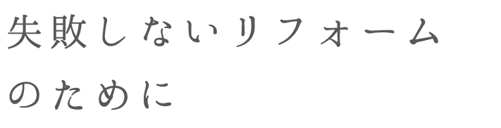 失敗しないリフォームのために