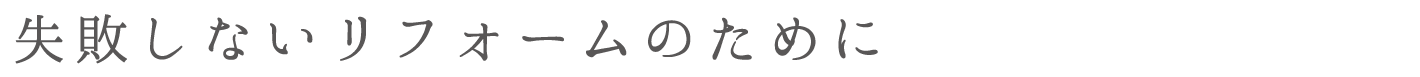 失敗しないリフォームのために